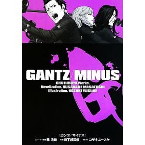 【小説】ＧＡＮＴＺ／ＭＩＮＵＳ ＪＵＭＰ　ｊ　ＢＯＯＫＳ／奥浩哉【ストーリー原案】，日下部匡俊【小説...