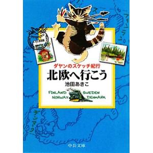 北欧へ行こう ダヤンのスケッチ紀行 中公文庫/池田あきこ【著】