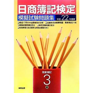 日商簿記検定模擬試験問題集 3級商業簿記(平成22年度)/実教出版編修部【著】