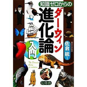 知識ゼロからのダーウィン進化論入門／佐倉統【監修】｜bookoffonline