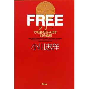 ＦＲＥＥで利益を生み出す４５の鉄則／小川忠洋【著】｜bookoffonline