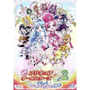 映画プリキュアオールスターズDX2 希望の光☆レインボージュエルを守れ！(特装版)(Blu-ray ...