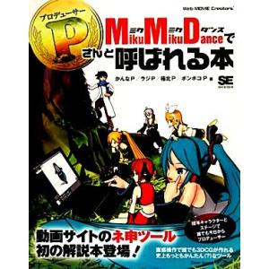 MikuMikuDanceでPさんと呼ばれる本/かんなP,ラジP,極北P,ポンポコP【著】