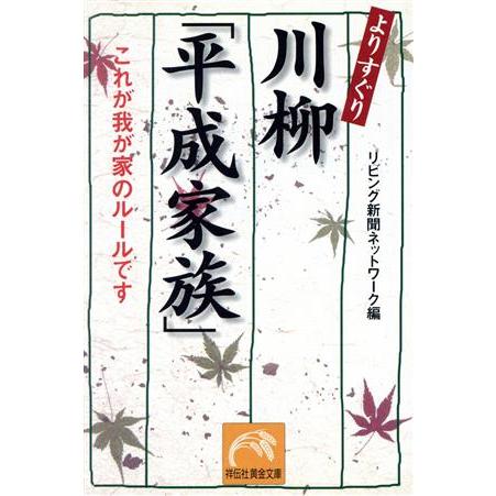 よりすぐり川柳「平成家族」　これが我が家のルールです 祥伝社黄金文庫／リビング新聞ネットワーク(著者...