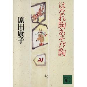 はなれ駒あそび駒 講談社文庫/原田康子(著者)