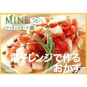 MINEクッキングカード 電子レンジで作るおかず/講談社(著者)