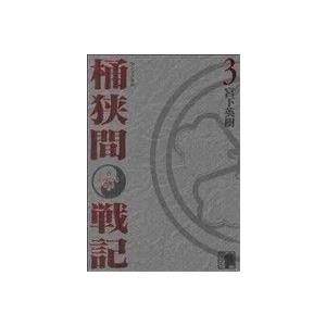 センゴク外伝 桶狭間戦記(3) KCDX/宮下英樹(著者)
