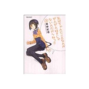 お兄ちゃんのことなんかぜんぜん好きじゃないんだからねっ!!(3) アクションC Cハイ！/草野紅壱(...