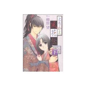 とりかえ風花伝 完結篇(下) 花とゆめC/柳原望(著者)
