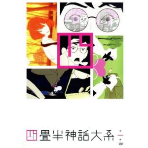 四畳半神話大系　第２巻／森見登美彦（原作）,アニメ,浅沼晋太郎（「私」）,坂本真綾（明石さん）,吉野...