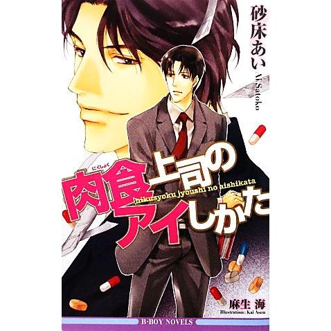 肉食上司のアイしかた ビーボーイノベルズ/砂床あい【著】