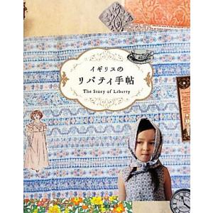 イギリスのリバティ手帖/芸術・芸能・エンタメ・アート