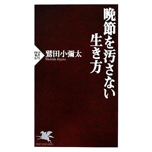 晩節を汚さない生き方 PHP新書/鷲田小彌太【著】