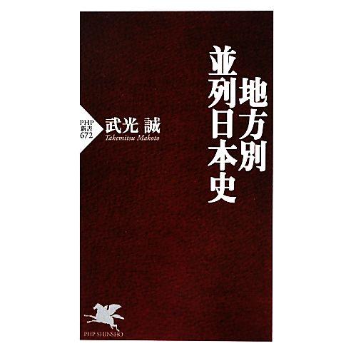 地方別・並列日本史 PHP新書/武光誠【著】