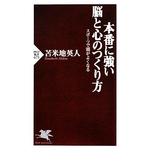 本番に強い脳と心のつくり方 スポーツで頭がよくなる PHP新書/苫米地英人【著】