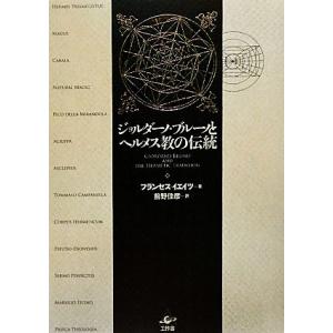 ジョルダーノ・ブルーノとヘルメス教の伝統／フランセスイエイツ【著】，前野佳彦【訳】