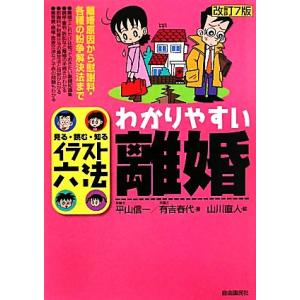 わかりやすい離婚 イラスト六法／平山信一，有吉春代【著】，山川直人【絵】