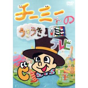 チーミーのうきうきミニテレビ/CHI-MEY