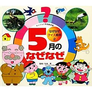 5月のなぜなぜ チャイルド科学絵本館2なぜなぜクイズ絵本2/白岩等【監修】