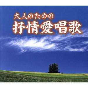 大人のための抒情愛唱歌 CD5枚組BOX 全90曲 叙情歌 唱歌 童謡 : 通販