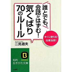 誰とでも、会話がはずむ！気くばり７０のルール すぐに使える！効果抜群！ 知的生きかた文庫／二見道夫【...