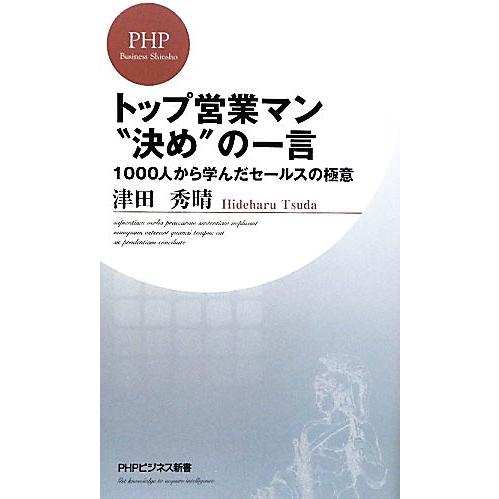 トップ営業マン“決め”の一言 1000人から学んだセールスの極意 PHPビジネス新書/津田秀晴【著】