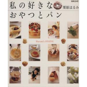 私の好きなおやつとパン/栗原はるみ
