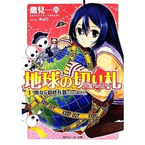 地球の切り札(１) 彼女は最終兵器になりました。 角川スニーカー文庫／鷹見一幸【著】