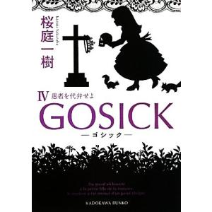 GOSICK(IV) 愚者を代弁せよ 角川文庫/桜庭一樹【著】