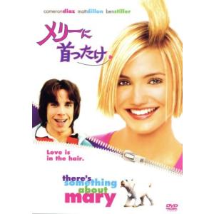 メリーに首ったけ/キャメロン・ディアス,ベン・スティラー,マ...