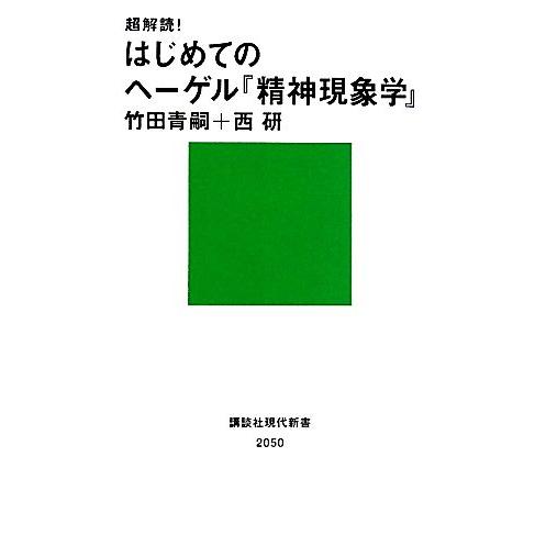 超解読！はじめてのヘーゲル『精神現象学』 講談社現代新書/竹田青嗣,西研【著】