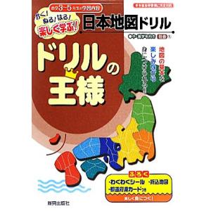 ドリルの王様　日本地図ドリル かく！ぬる！はる！楽しく学ぶ！／新興出版社啓林館