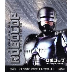 ロボコップ　ディレクターズ・カット（Ｂｌｕ−ｒａｙ　Ｄｉｓｃ）／ピーター・ウェラー,ナンシー・アレン...