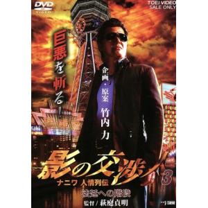 影の交渉人3 ナニワ人情列伝の買取情報