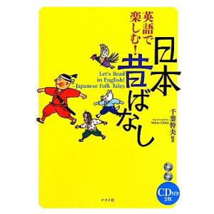 英語で楽しむ！日本昔ばなし CD付き/千葉幹夫【編著】