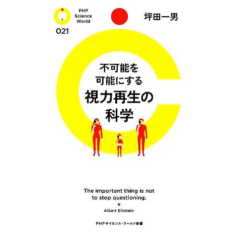 不可能を可能にする視力再生の科学 PHPサイエンス・ワールド新書/坪田一男【著】