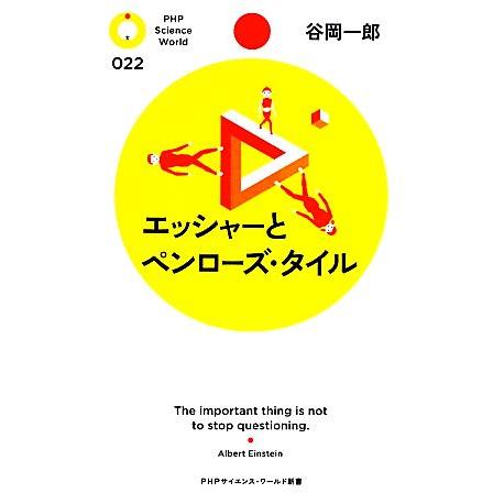 エッシャーとペンローズ・タイル PHPサイエンス・ワールド新書/谷岡一郎【著】