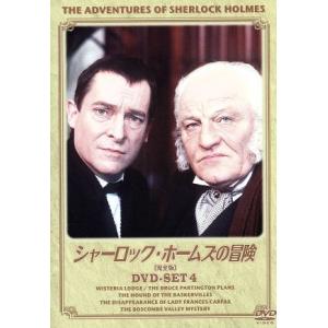 シャーロック・ホームズの冒険[完全版]DVD-SET4/ジェレミー・ブレット,デヴィッド・バーク,エ...