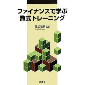 ファイナンスで学ぶ数式トレーニング/保坂和男【著】