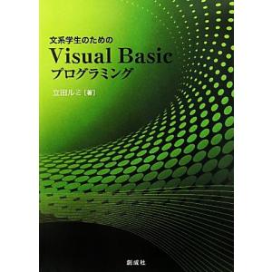 文系学生のためのVisual Basicプログラミング/立田ルミ【著】