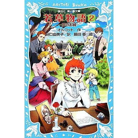 若草物語 夢のお城(2) 講談社青い鳥文庫/ルイザ・メイオルコット【作】,谷口由美子【訳】,藤田香【...