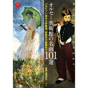 オルセー美術館の名画101選 バルビゾン派から印象派、世紀末の絵画まで 小学館アート・セレクション/...