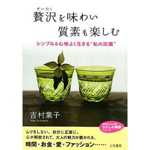 贅沢を味わい質素も楽しむ シンプル&心地...の商品画像