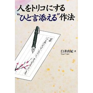 人をトリコにする“ひと言添える”作法／臼井由妃