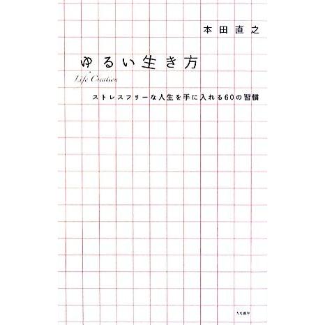 ゆるい生き方 ストレスフリーな人生を手に入れる６０の習慣／本田直之【著】