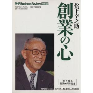 松下幸之助　創業の心／ビジネス・経済の商品画像