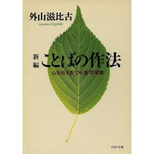 新編 ことばの作法 PHP文庫/外山滋比古(著者)