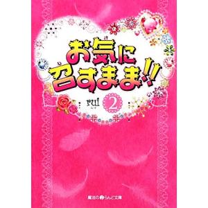 お気に召すまま!!(2) 魔法のiらんど文庫/rui【著】