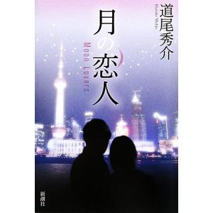 月の恋人 Moon Lovers/道尾秀介【著】