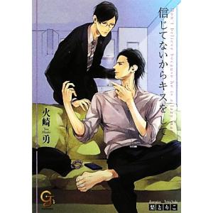 信じてないからキスをして ガッシュ文庫/火崎勇【著】　